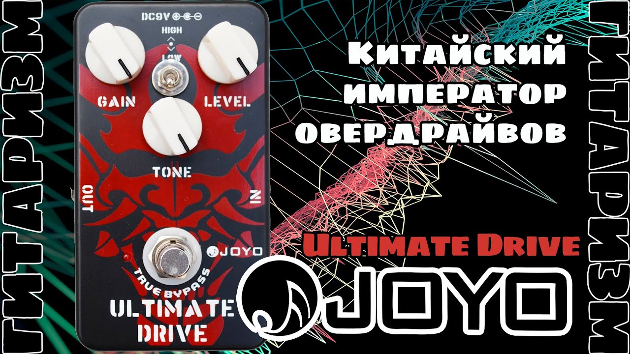 Супер овердрайв за копейки Joyo Ultimate Drive. Обзор | Гитаризм