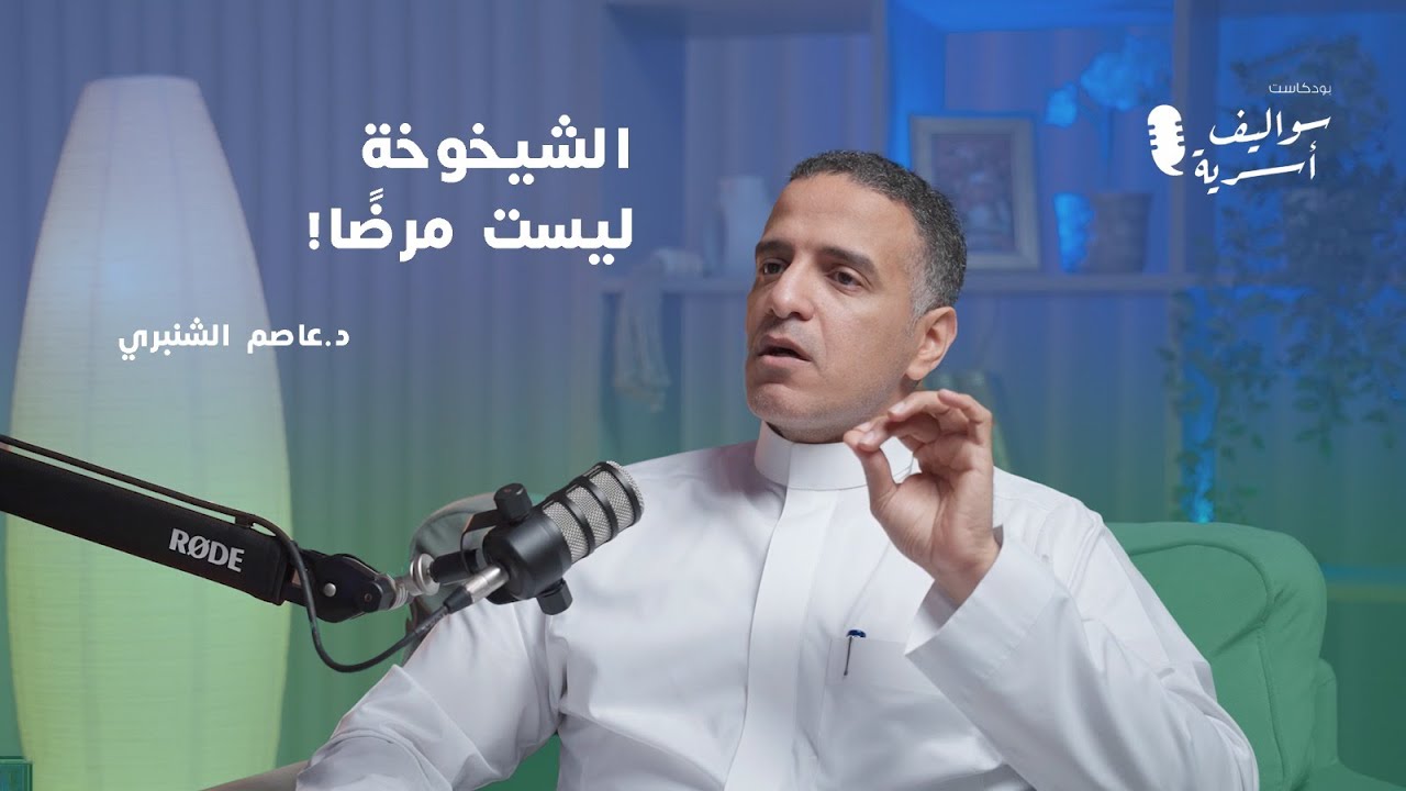 كيف نتعامل مع كبار السن؟  | الدكتور عاصم بن محمد الشنبري في سواليف أسرية