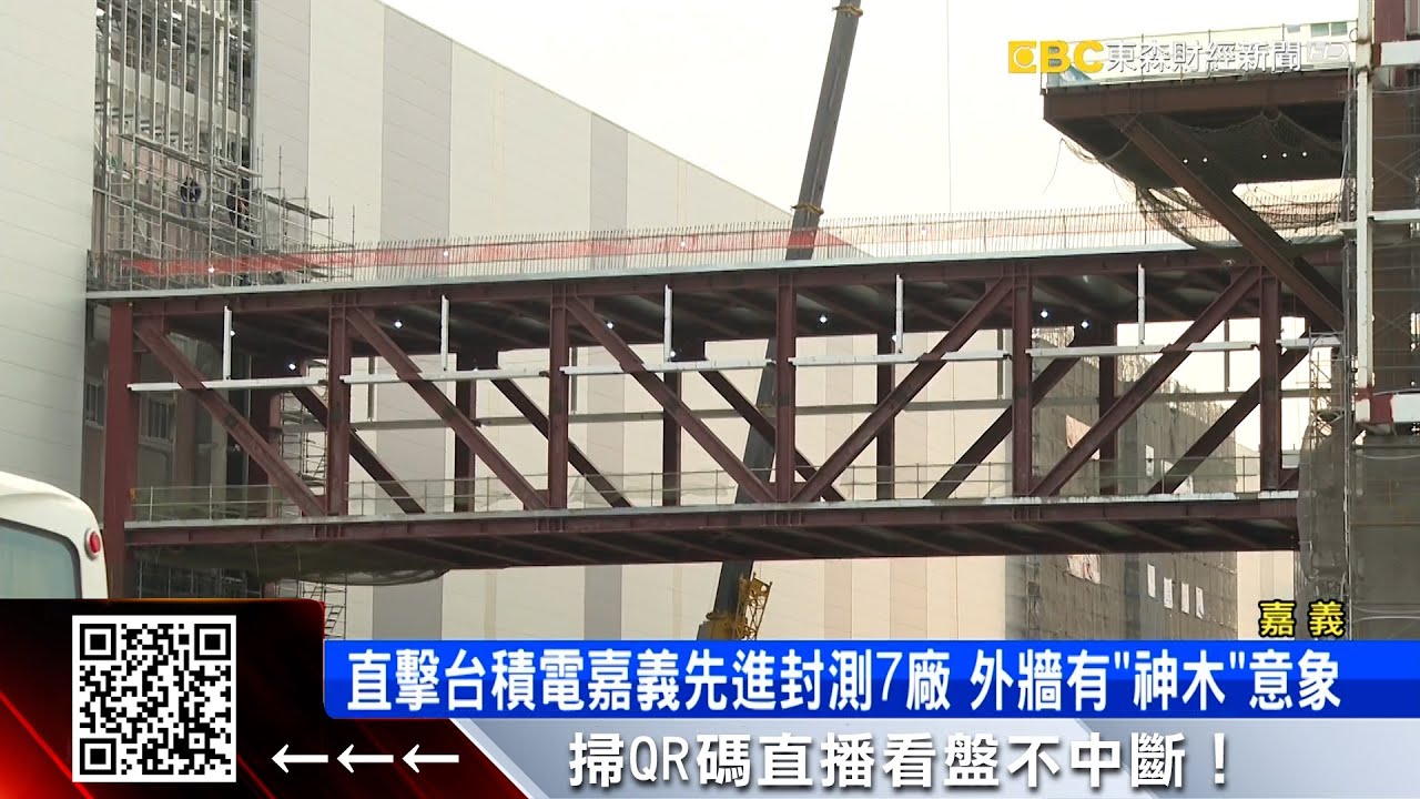 台積電嘉義AP7亮相 可望成世界最大先進封裝基地  @57ETFN