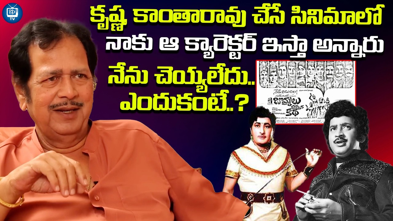 కృష్ణ, కాంతారావు సినిమాలో నేనెందుకు చేయలేదంటే | Giri Babu About Kantharao And Krishna | iDream TV