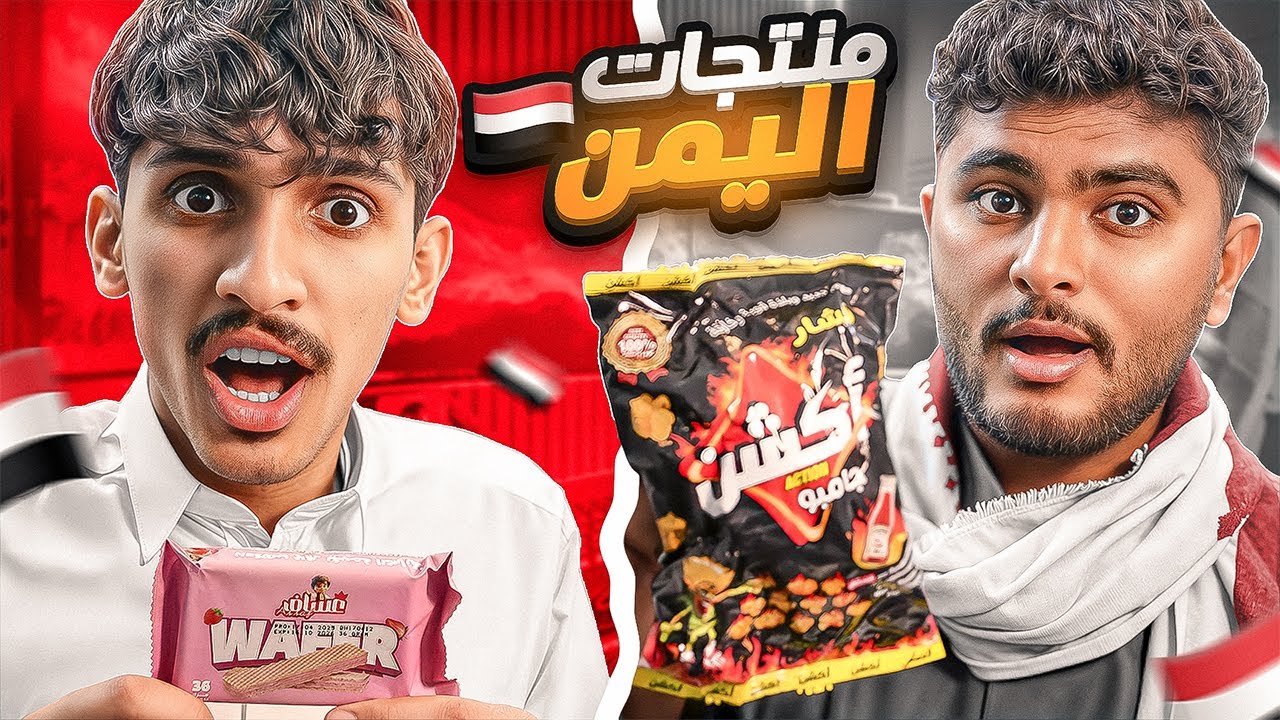جربنا منتجات اليمن 🇾🇪