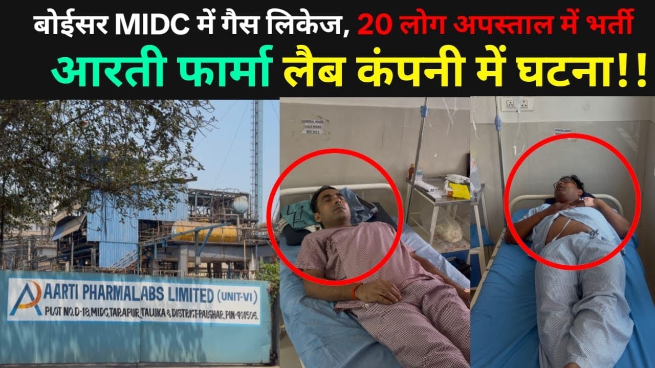 Boisar Gas leakage | Aarti Pharmalabs |20 वर्कर अपस्ताल में भर्ती |