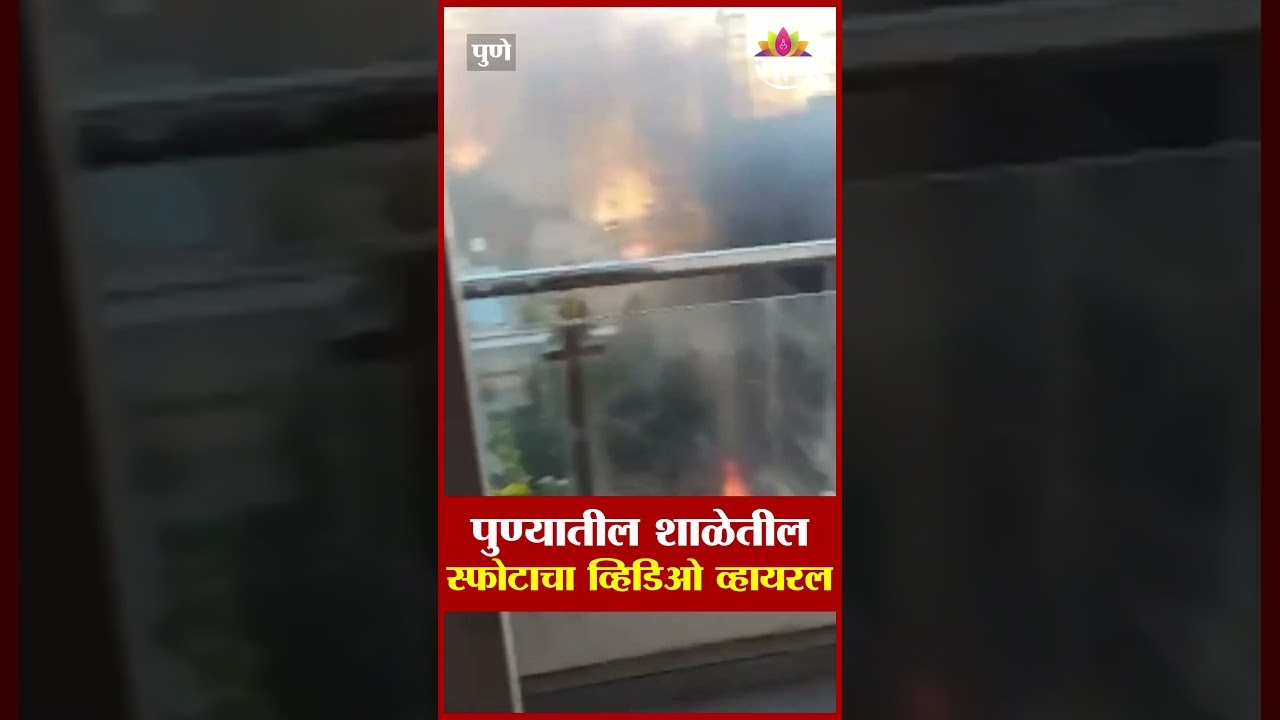 पुण्यातील किडझी प्री-स्कूलमधील स्फोटाचा धक्कादायक व्हिडिओ | Pune News