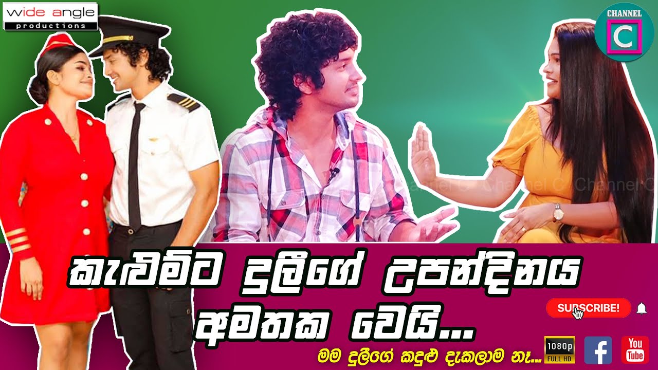 ♥️ කැළුම් ශ්‍රි ඇහැව්වා ඔයා ෆේස්බුක් එකේ ඉන්නවද කියලා..♥️♥️ බිරිඳ කියපු රස කතා..🤣🤣 kalum Sri & Duli