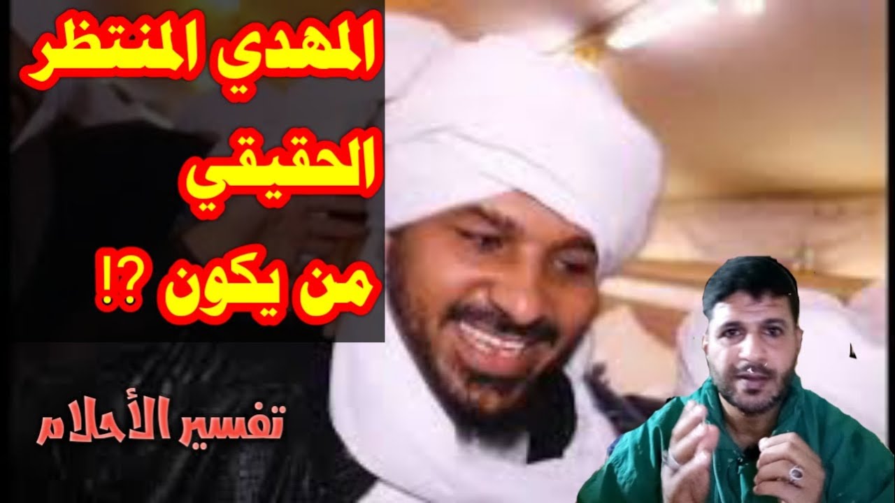 المهدي المنتظر الحقيقي /  لن تصدق انه هو فعلا  @mezan_altabeer