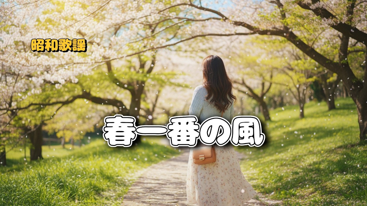 【春一番の風】昭和歌謡オリジナル 明るい系j-pop｜作業用BGM 30分ループ｜青春のメロディ