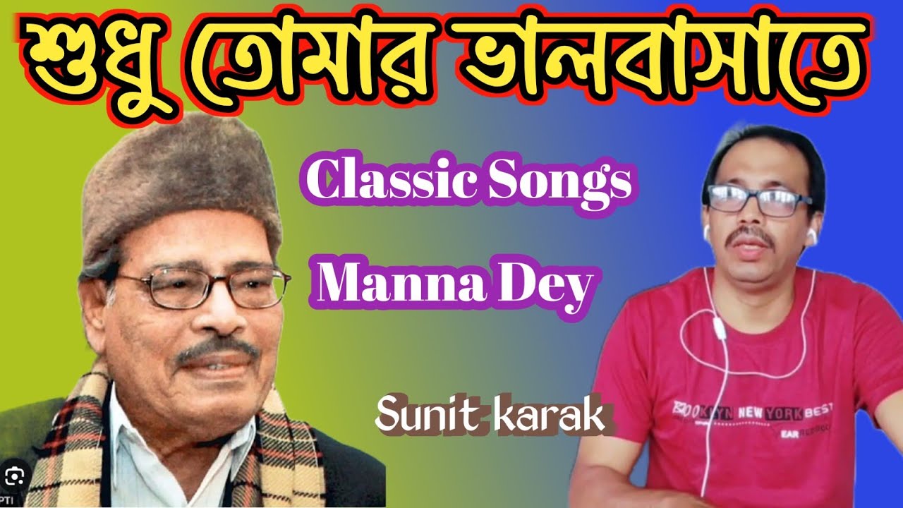 Manna Dey Classic Song/ শুধু তোমার ভালবাসাতে/শুনীত কারক//@samapa music
