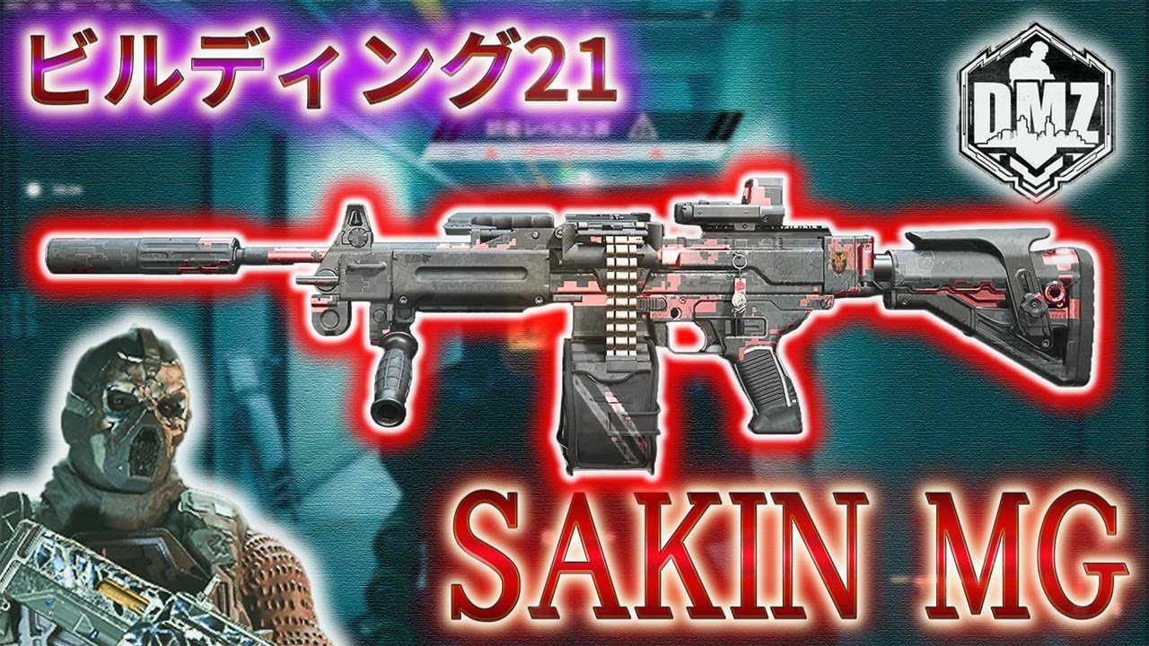 【2026】「SAKIN MG で遊ぶ」【ビルディング21】【Building21】【プレイ動画】Call of Duty: Modern Warfare II  DMZ BETA