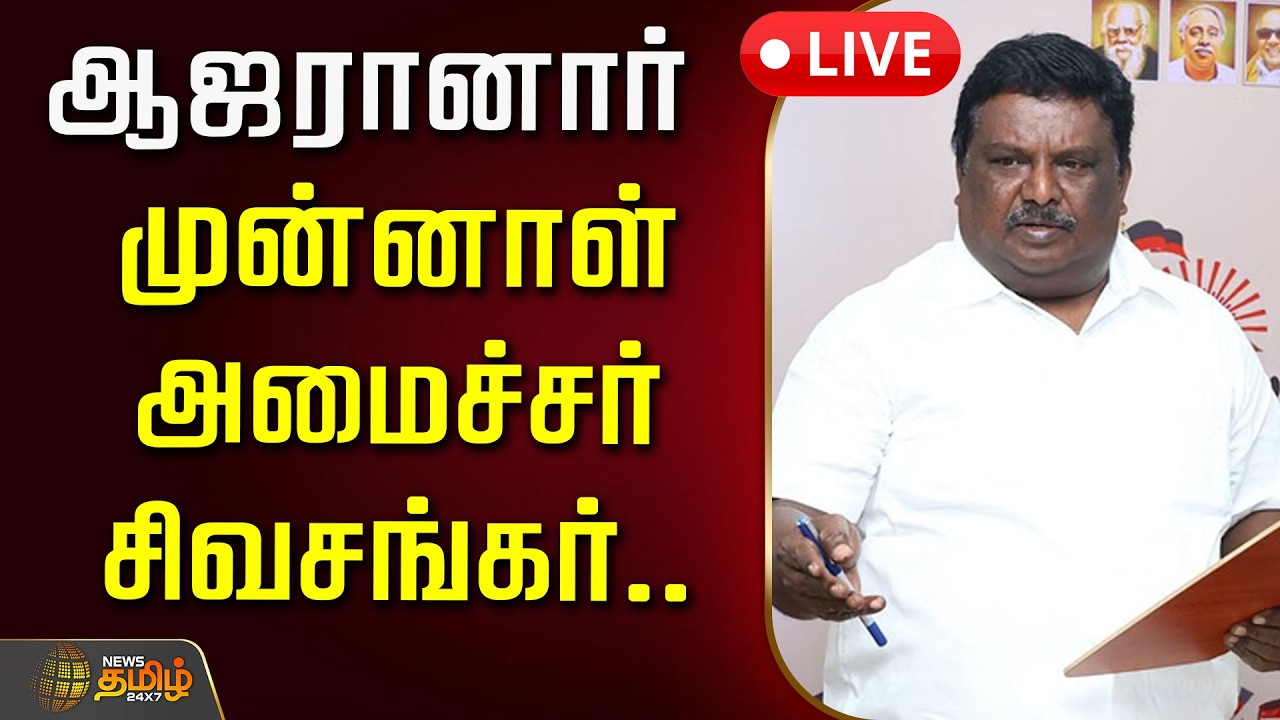 🔴LIVE : ஆஜரானார் முன்னாள் அமைச்சர் சிவசங்கர்.. | Ex Minister Sivasankar Ajar | DMK | Mkstalin
