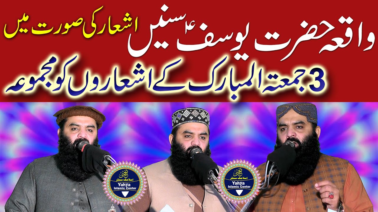 اشعار کی صورت میں سنے حضرت یوسف علیہ السلام کا قصہ | قاری احمد حسن ساجد