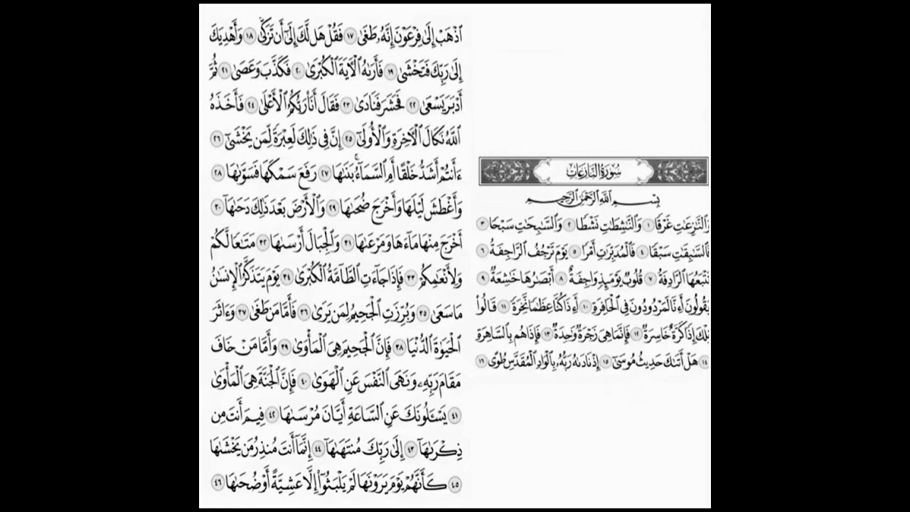 سورة النازعات مكرر ابراهيم الاخضر