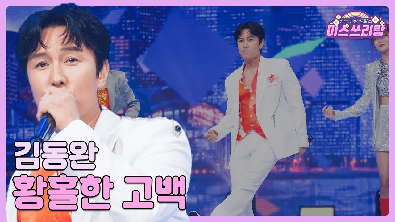 [클린버전] 김동완 - 황홀한 고백 ♥️미스쓰리랑 12회♥️ TV CHOSUN 240718 방송