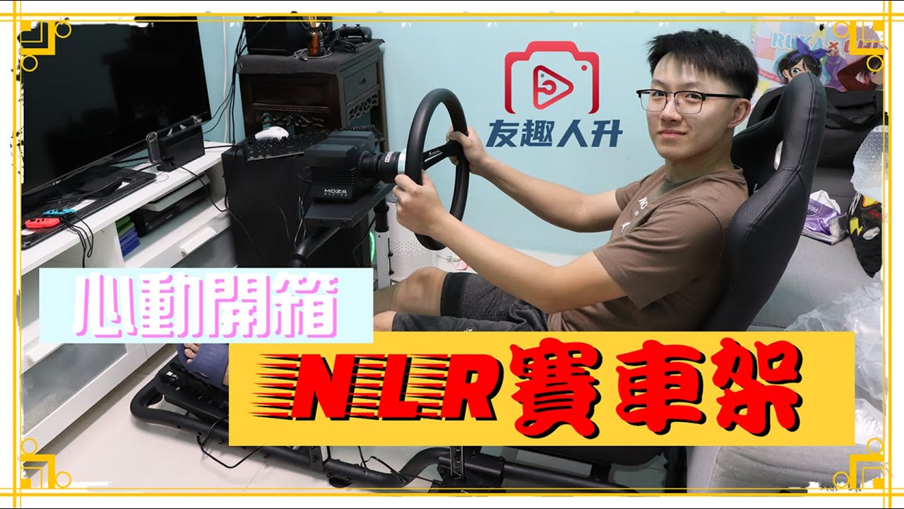 【開箱】NLR賽車架 讓你在賽車時不再晃!! │友趣人升