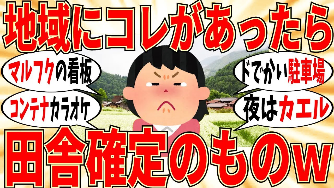 【爆笑】「これがあったら田舎だな」って思うもの教えてｗ【ガルちゃん】