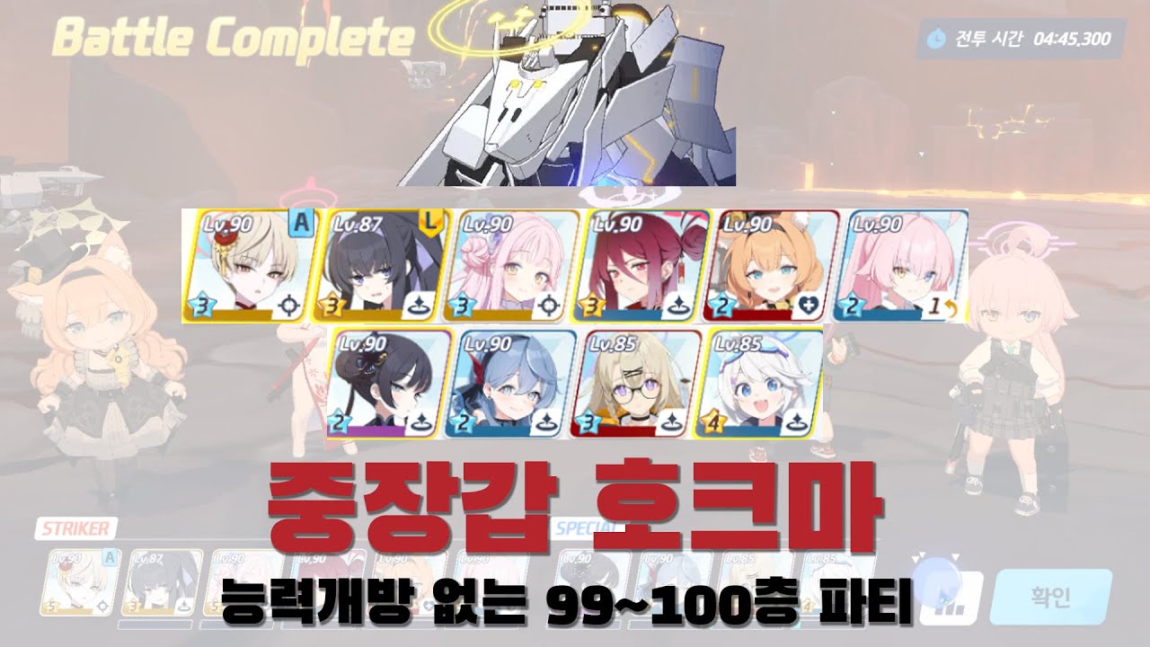 제결전 | 중장갑 호크마 99~100층 택틱(능력 개방 X)