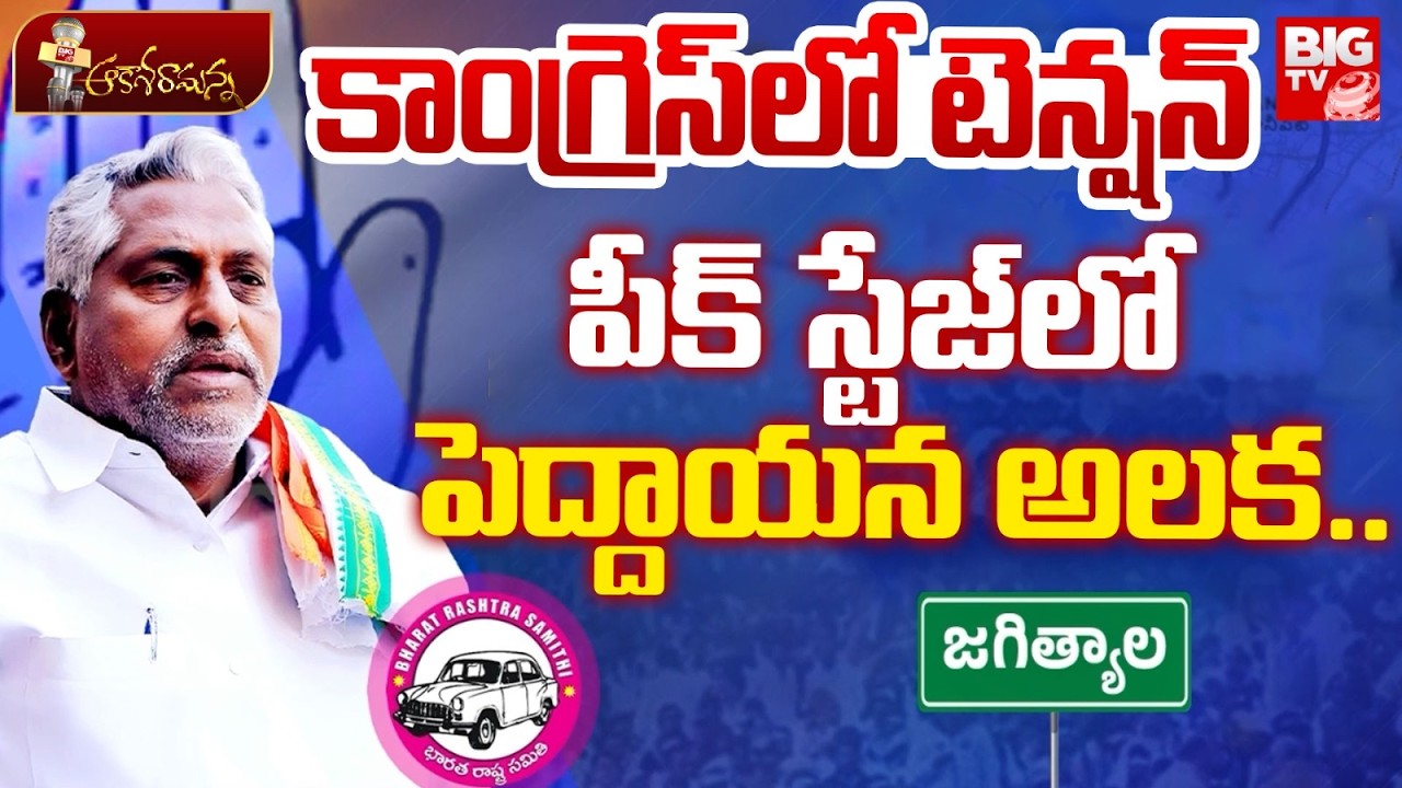 Tension In Congress Leaders | పీక్ స్టేజ్&zwnj;లో పెద్దాయన అలక.| Will Jeevan Reddy Leave Congress Party?