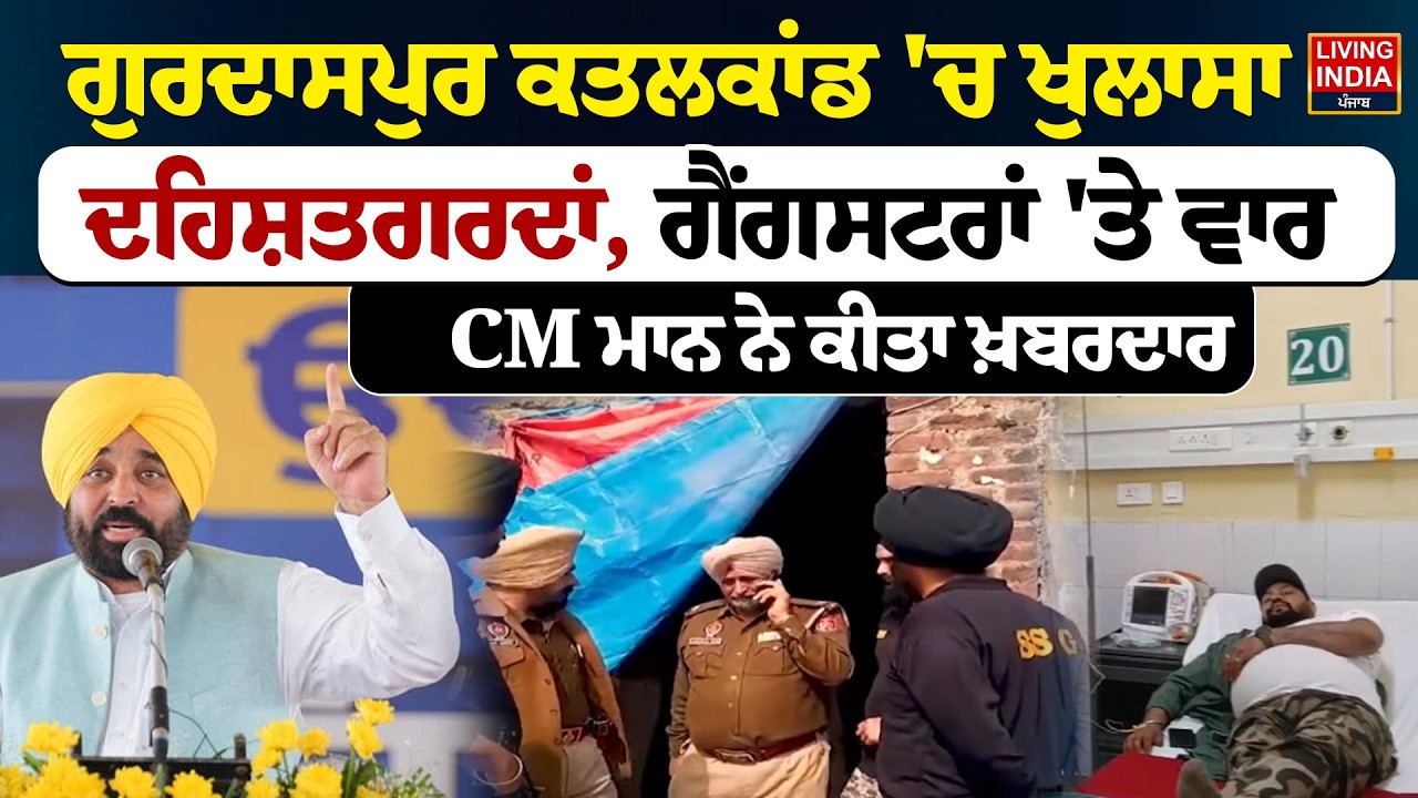 Gurdaspur ਕ/ਤ/ਲਕਾਂ/ਡ 'ਚ ਖੁਲਾਸਾ, ਦਹਿਸ਼ਤਗਰਦਾਂ, ਗੈਂਗਸਟਰਾਂ 'ਤੇ ਵਾਰ, CM Bhagwant Mann ਨੇ ਕੀਤਾ ਖ਼ਬਰਦਾਰ