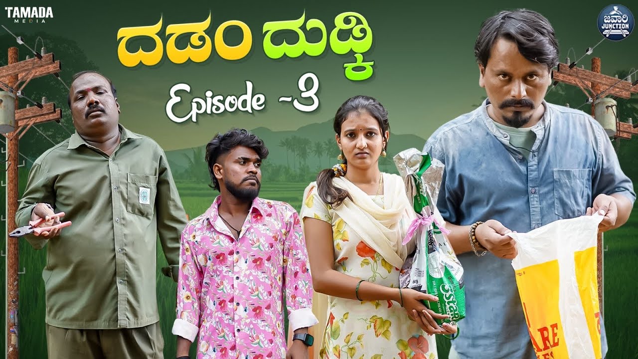 ದಡಂ ದುಡ್ಕಿ EP - 03 | Dadamma Dudki | Kannada Web Series | Tamada Media #mallyabagalkot