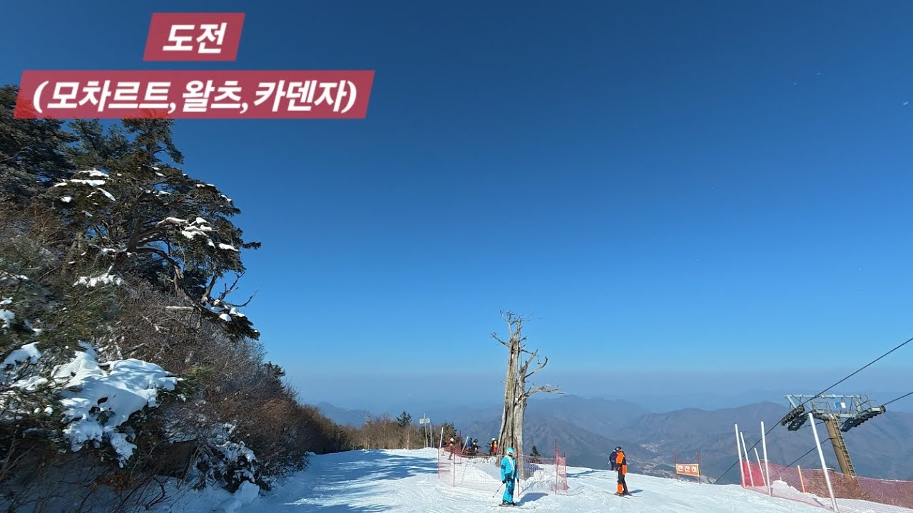 [스키] 최상급 슬로프!! 적응이 필요해!! (모차르트,왈츠,카덴자) #무주리조트