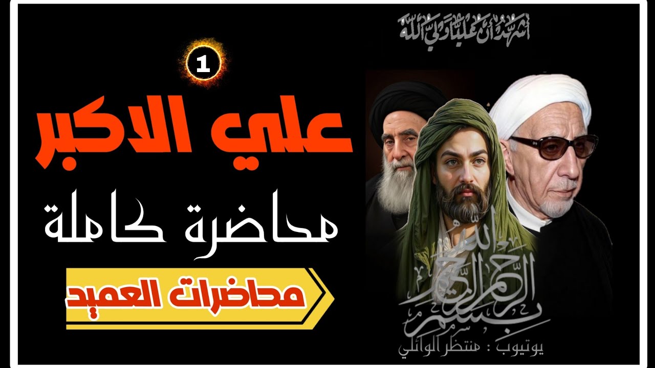حياة واستشهاد علي الاكبر || عميد المنبر الحسيني || د الشيخ احمد الوائلي || رحمه لله تعالى