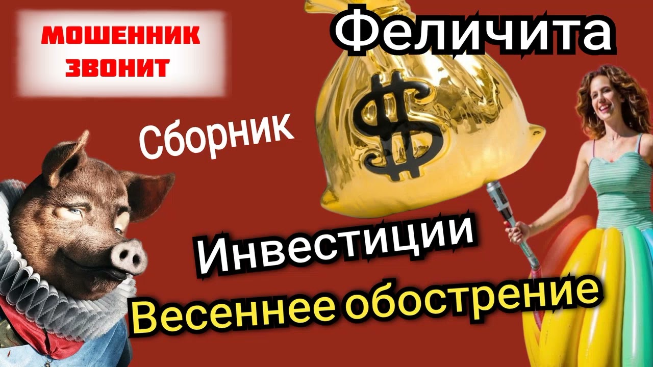 Феличита. Fuzzy logic 🤣. Сборник разговоров с телефонными мошенниками. 