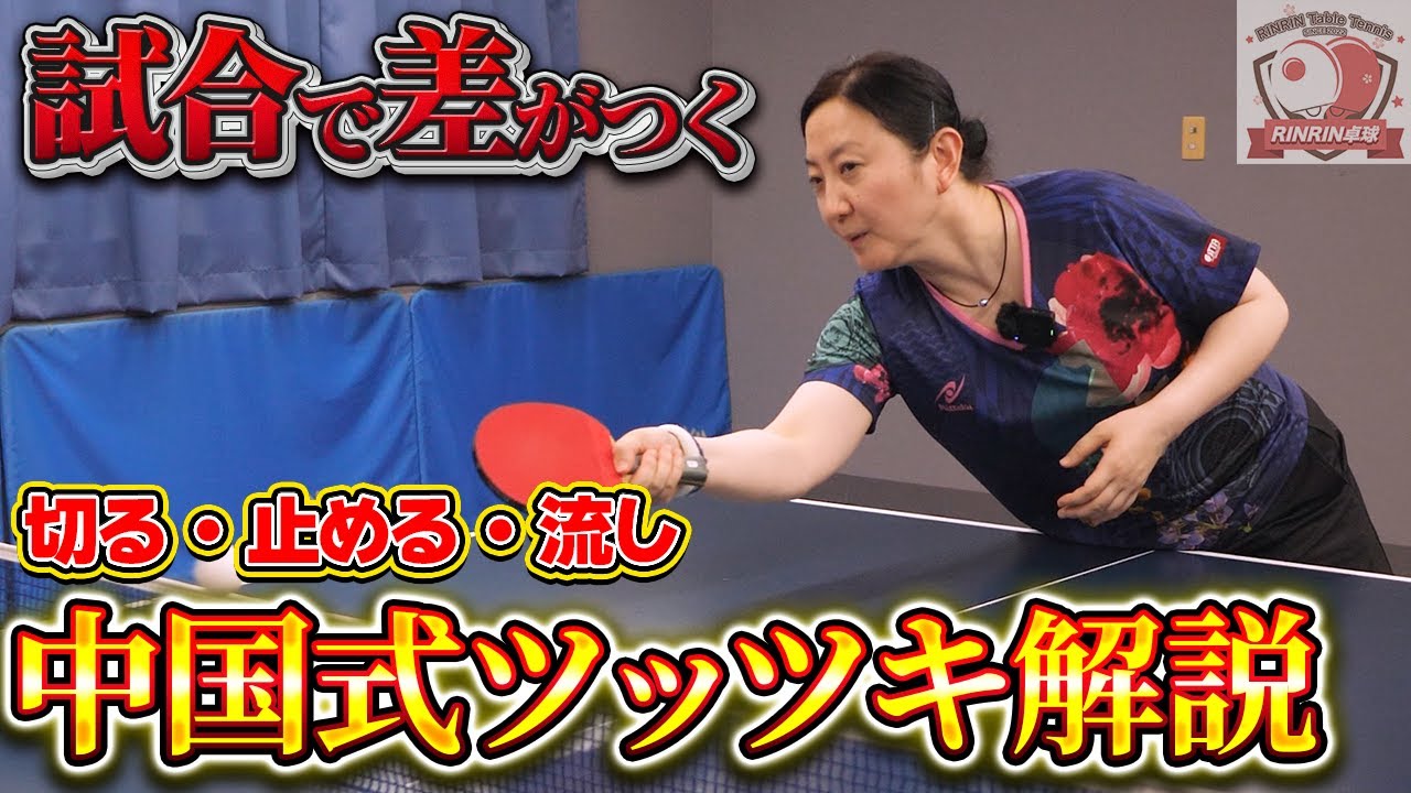 【決定版】初心者向けツッツキ解説！試合で差がつく中国卓球の技をマスターしよう！