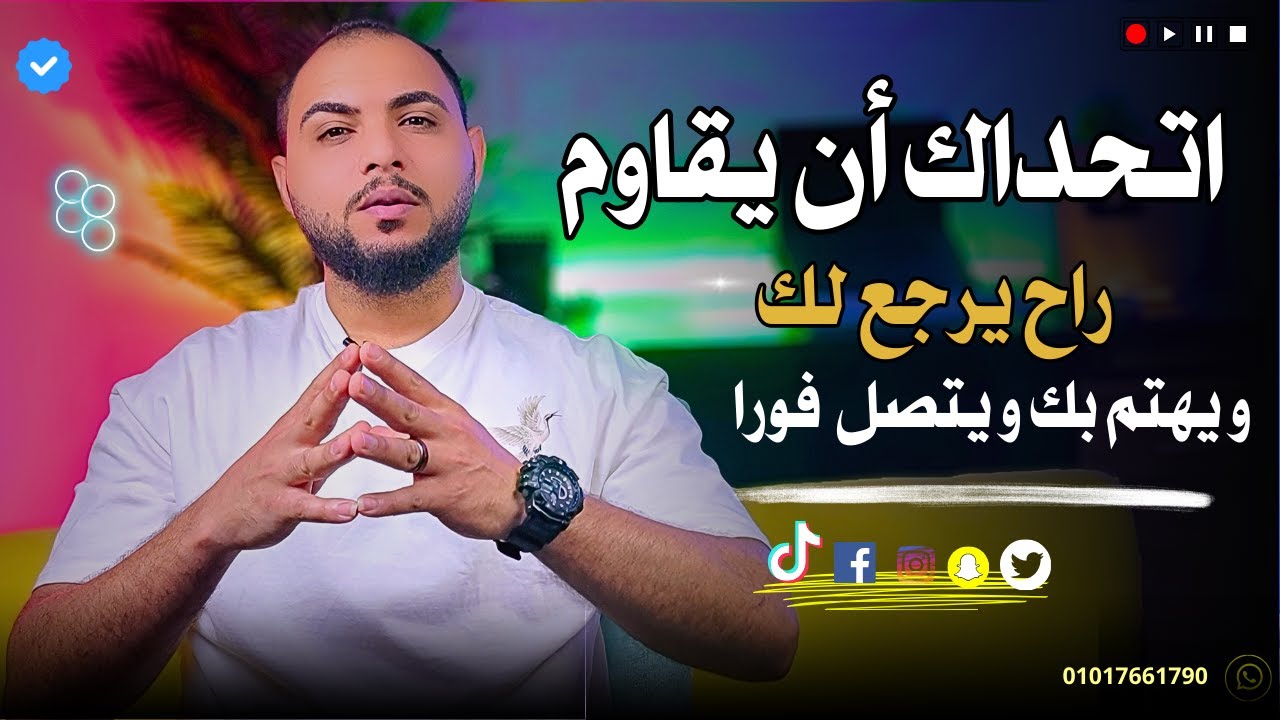 يحبك ويفكر بك بستمرار لكنه لا يتصل بك و لا يسأل عنك .. كيف تتعامل معه بذكاء ؟