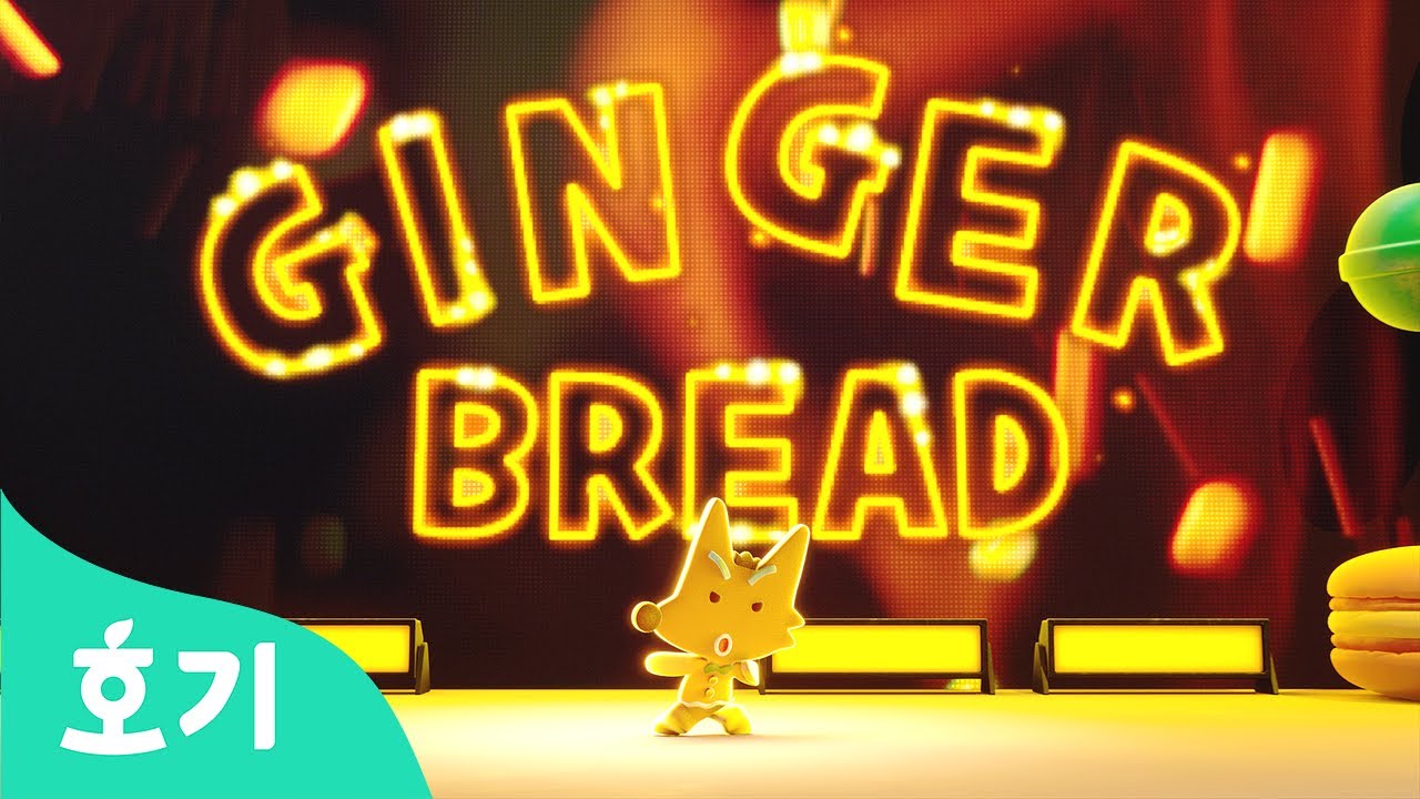 내 이름은 진저브레드🔥 | 따라해 봐! 진저브레드! | 핑크퐁 시네마 콘서트3: 진저브래드맨을 잡아라! | 핑크퐁 극장판 | 호기! 핑크퐁 - 놀면서 배워요