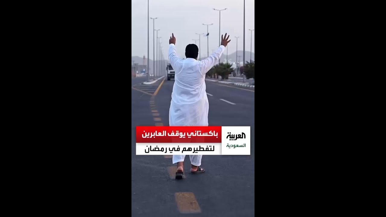 مقيم باكستاني يستوقف العابرين على الطريق السريع في محافظة العرضيات لدعوتهم للإفطار في رمضان