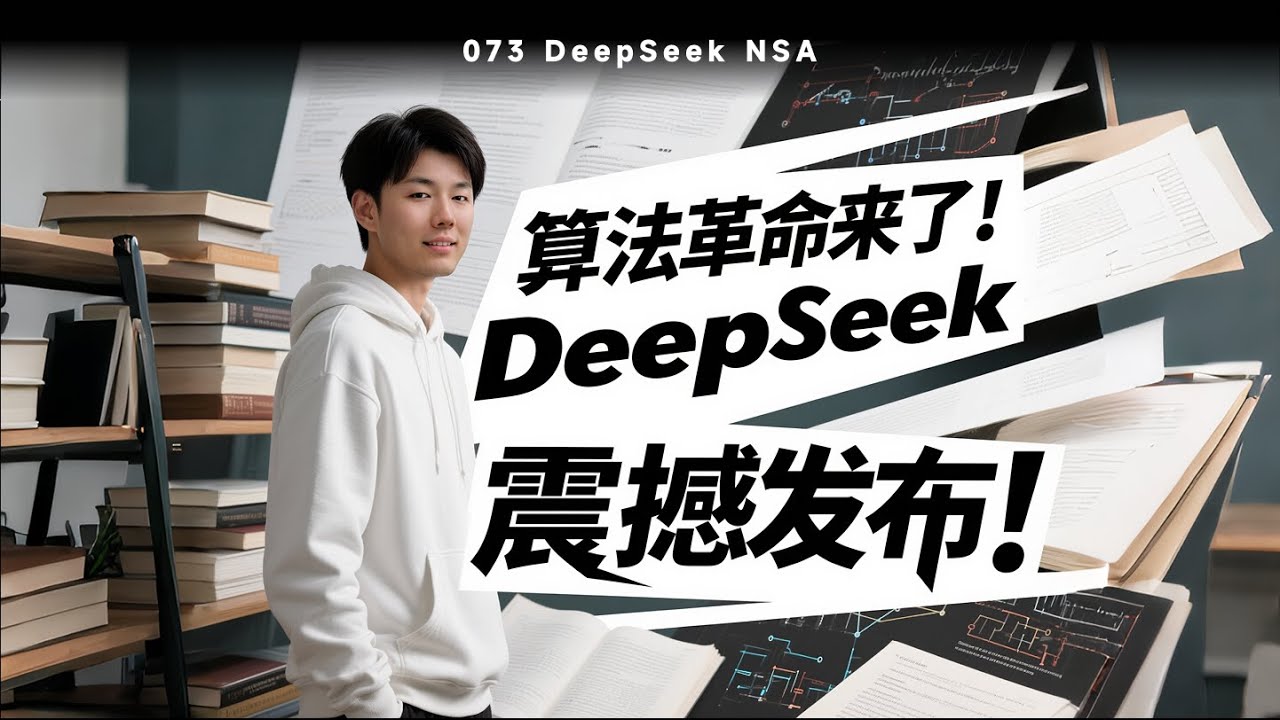 算法优化VS算力堆砌：DeepSeek的NSA技术如何改变AI行业游戏规则？