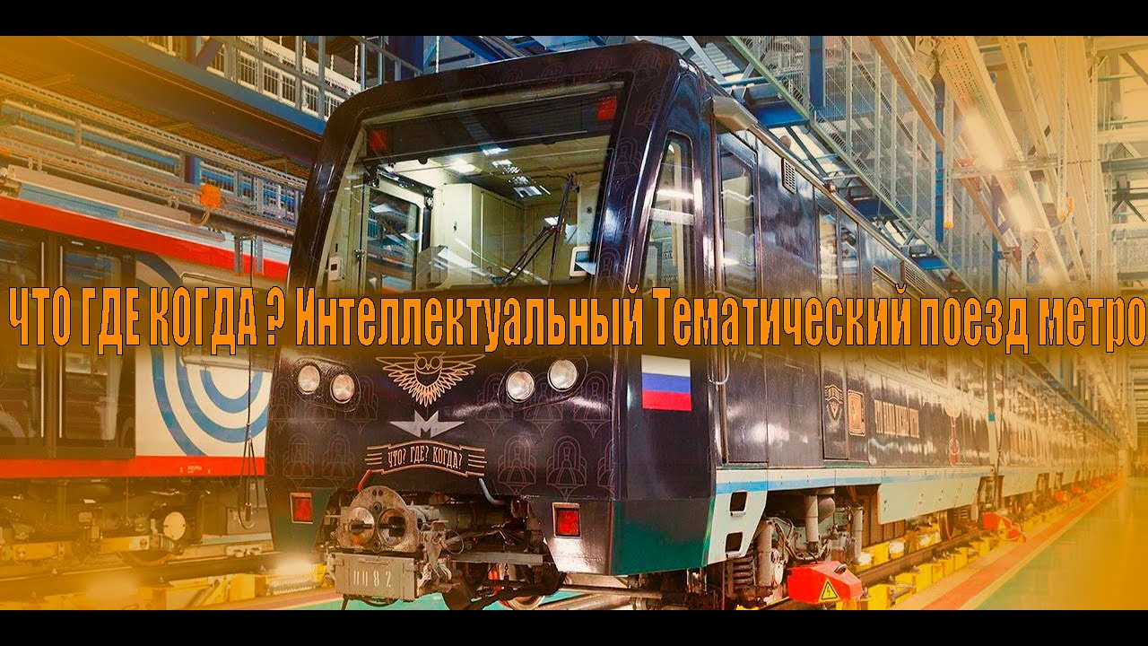 (ЧТО ГДЕ КОГДА) ? Интеллектуальный Тематический поезд метро