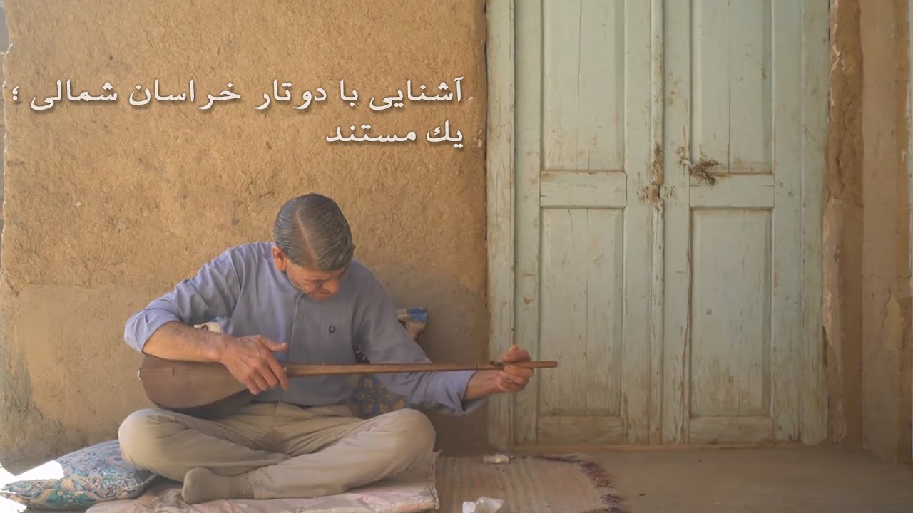آشنایی با دوتار خراسان شمالی (با حضور استاد حشمت رهنما) | یک مستند