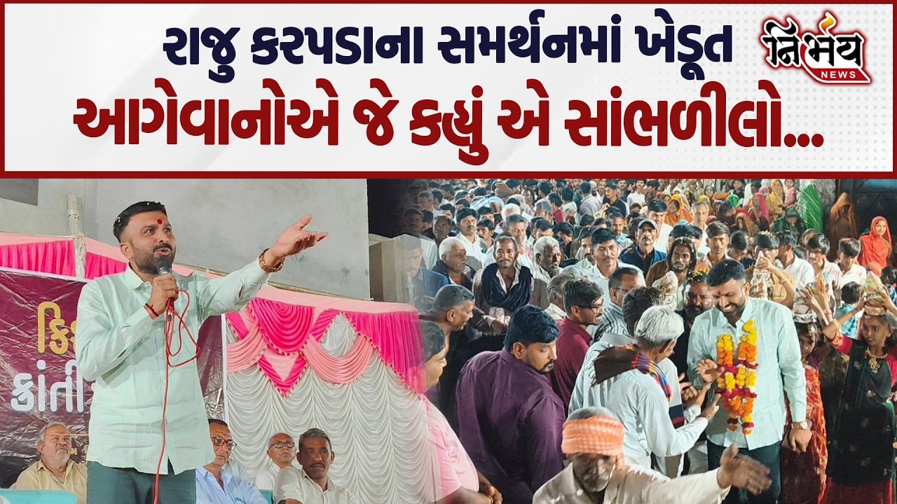 Raju Karpada ના સમર્થનમાં આ ખેડૂત આગેવાનો એ AAPને આડેહાથ લેતા જે કહ્યું એ સાંભળીલો... |Nirbhay news|