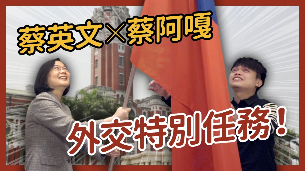 【 總統做什麼 EP1 】小英授旗給蔡阿嘎？前進紐約開球！讓世界看見台灣！ft.蔡阿嘎