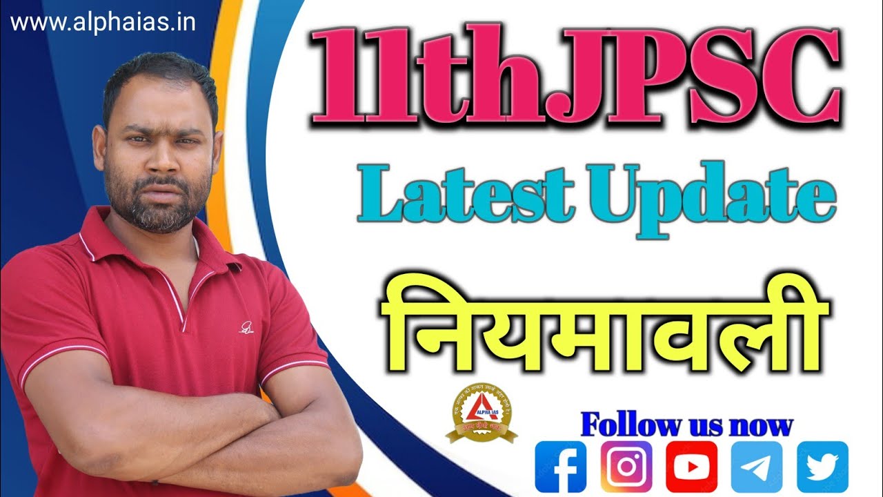 11th JPSC LATEST UPDATE | 11thJPSC NEWS | JPSC नियमावली UPDATE @ALPHAIAS