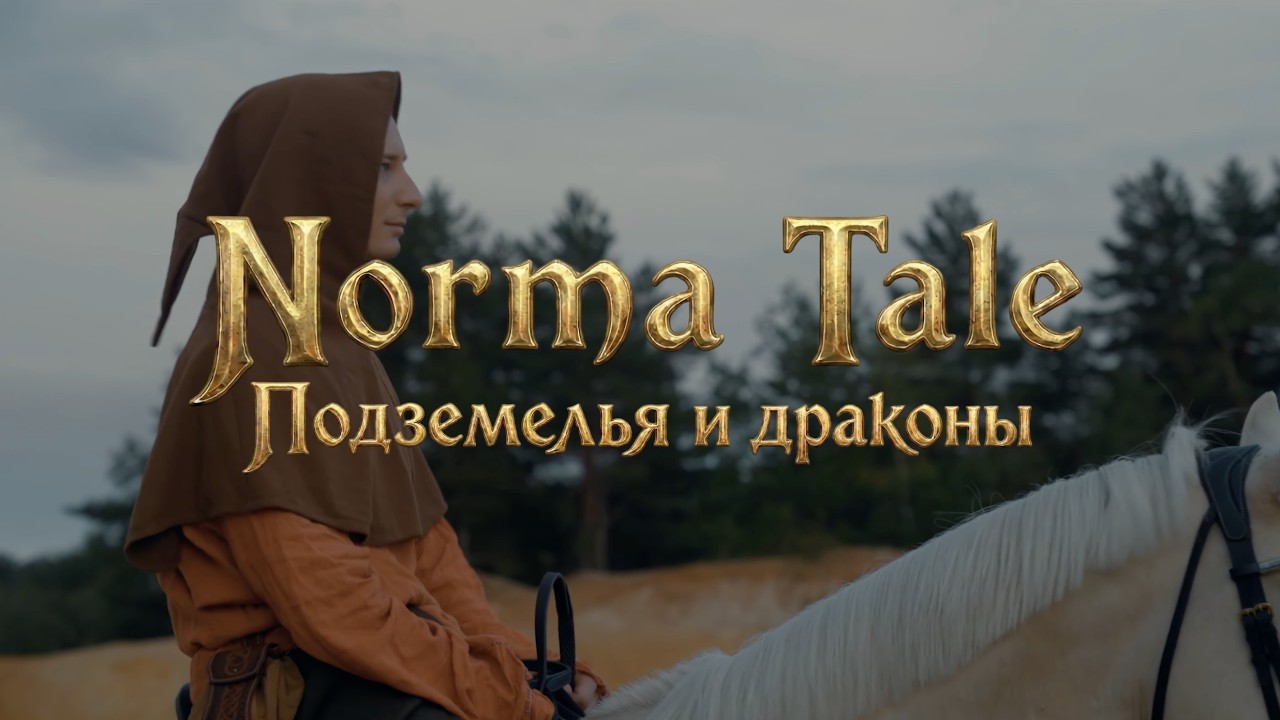 Norma Tale  - Подземелья и Драконы (Премьера Клипа, 2026)