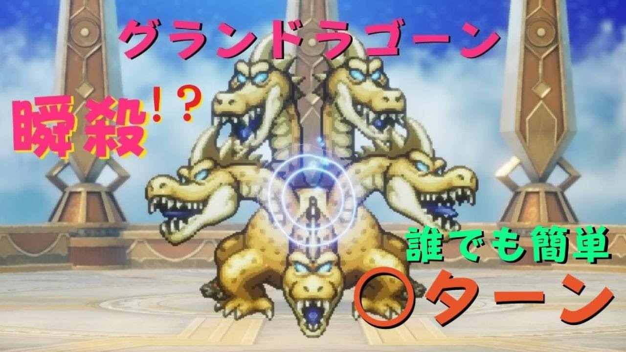 【ドラクエ3リメイク】種集めせずグランドラゴーンを〇ターンで倒す！【いばらの道】