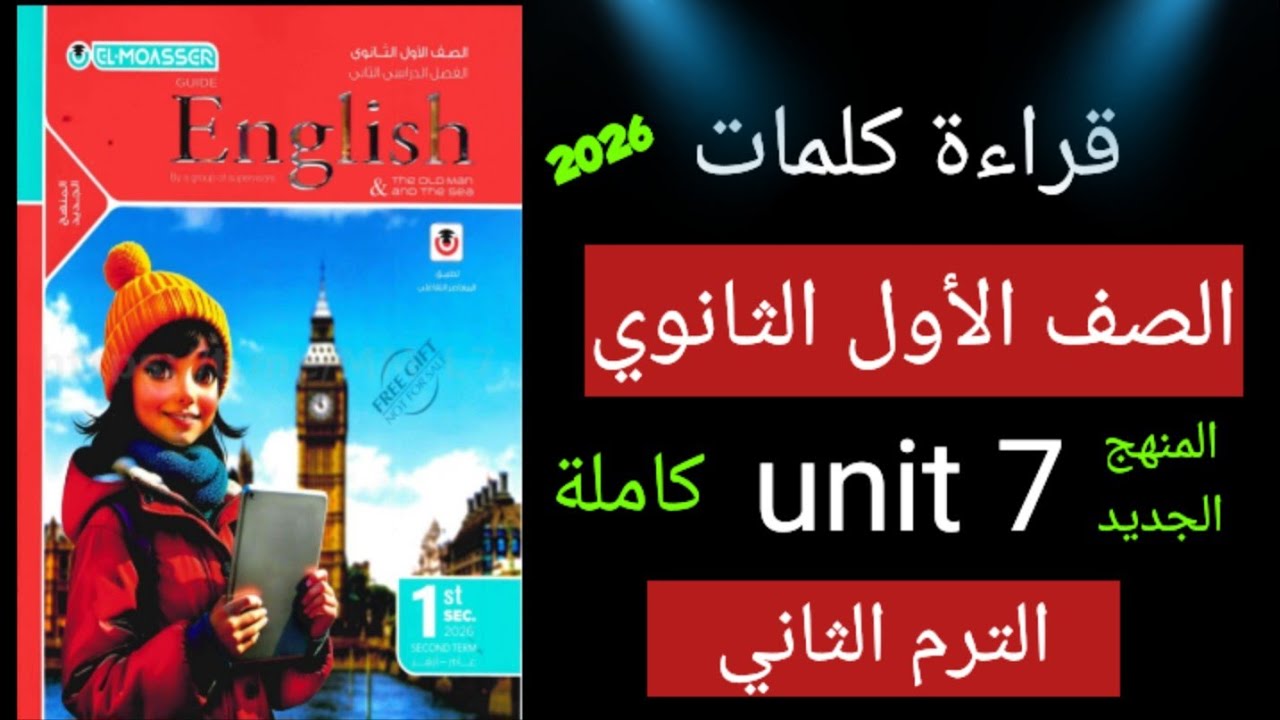 قراءة كلمات اولي ثانوي الوحدة السابعة الترم التاني كتاب المعاصر المنهج الجديد 2026 _ unit 7