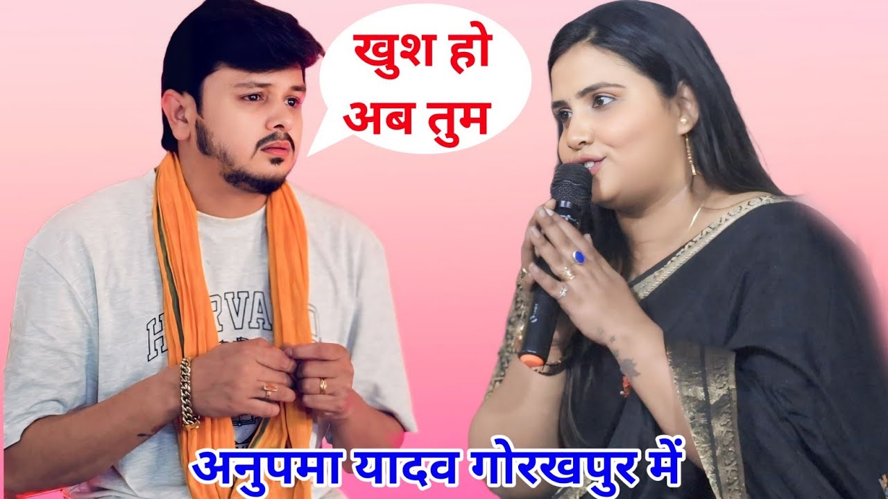 अनुपमा यादव वीडियो वॉयरल गोरखपुर में गर्दा मचा दी महा मुकाबला कुछ अलग अंदाज में 
