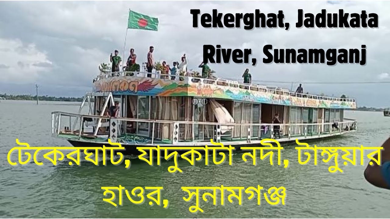 Tekerghat, Jadukata River, Sunamganj | টেকেরঘাট, যাদুকাটা নদী, টাঙ্গুয়ার হাওর, তাহিরপুর, সুনামগঞ্জ