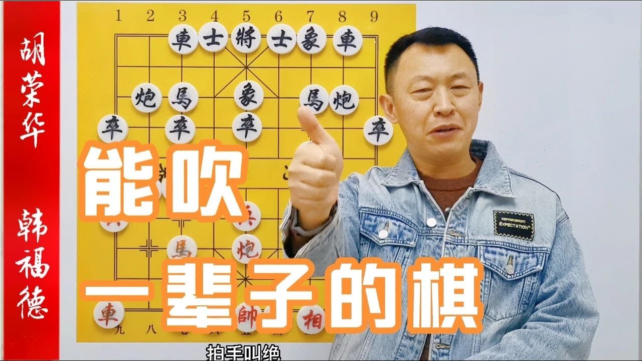 胡司令能吹一辈子的棋！精妙绝伦，意义非凡【徐教头】
