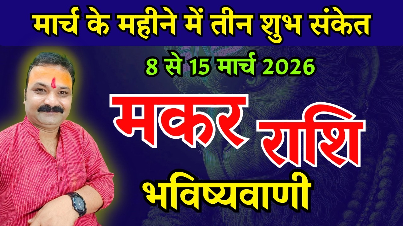 मकर राशि मार्च 2026 राशिफल | Makar Rashi March 2026 | Capricorn Horoscope | All Is Well Rashifal