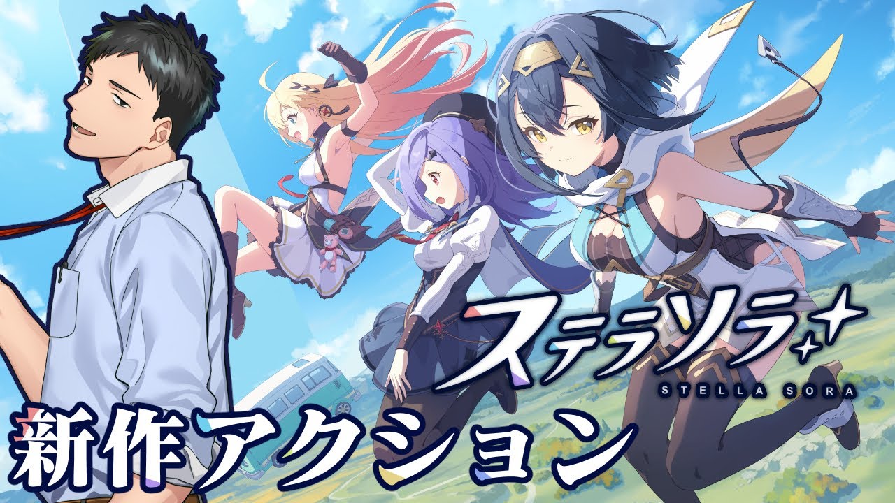 【 #ステラソラ 】Yostarの新作ファンタジーアクションRPGで遊ぶぞ！！【にじさんじ/社築】