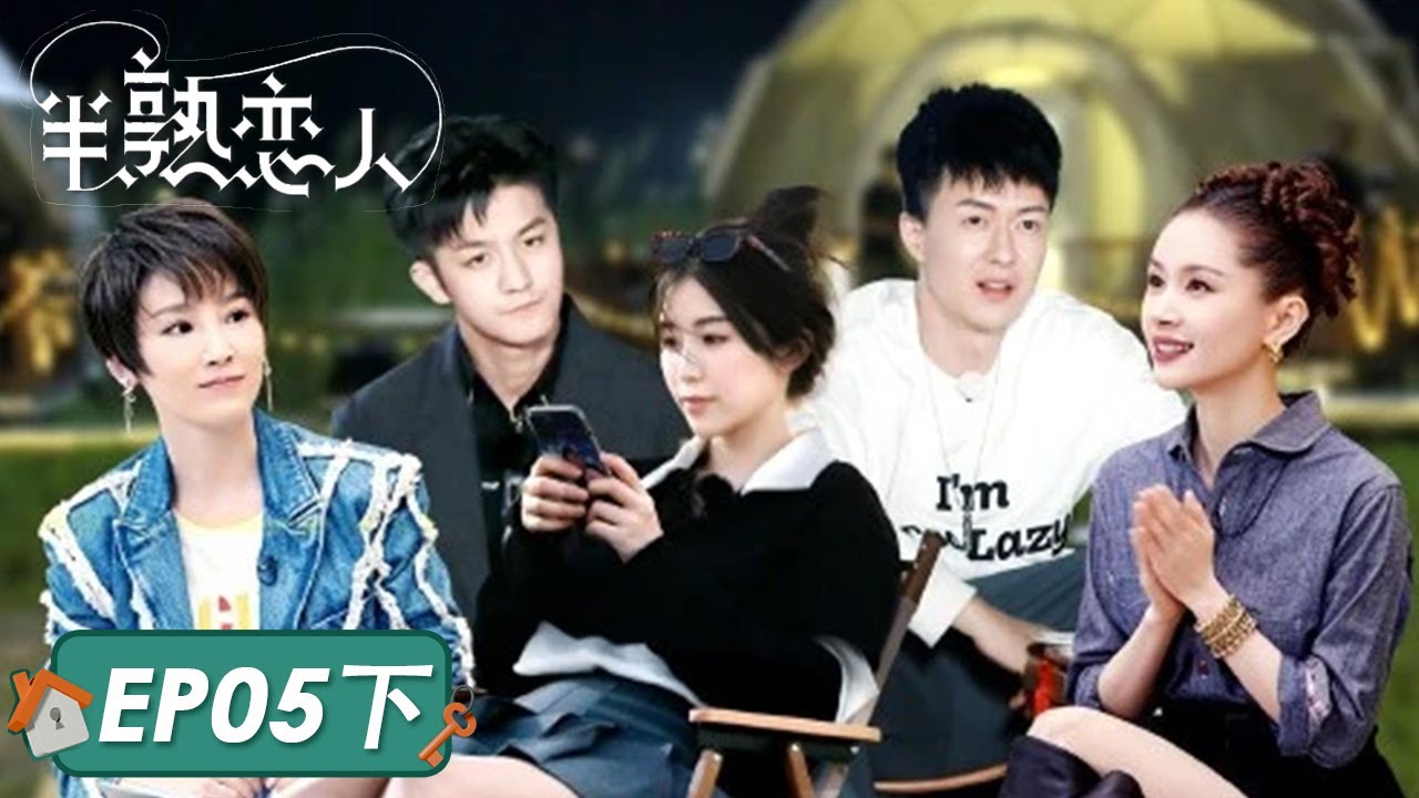 《半熟恋人》完整版第5期(下)：海岛露营→多角关系出新变数？| Love Actually