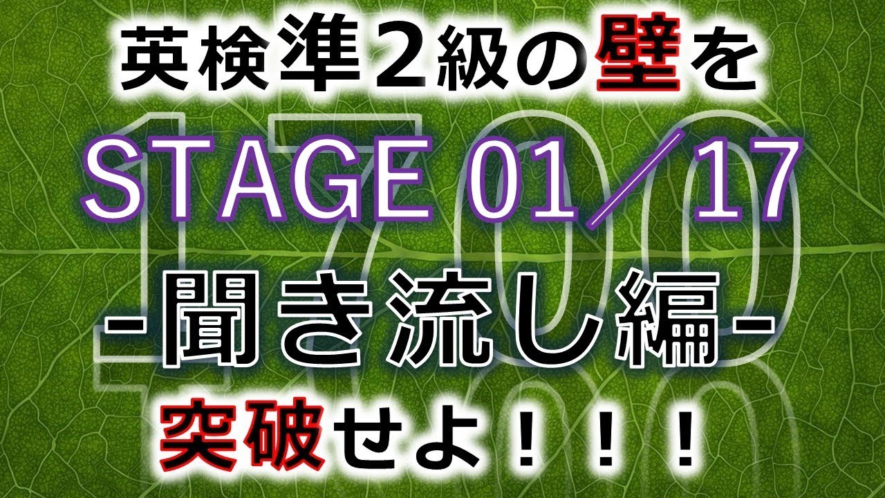 【聞き流し編】英検準2級突破の英単語 全1700語【STAGE 01／17】