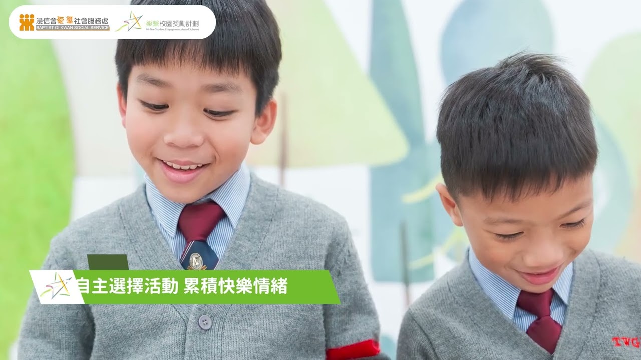[第六屆樂繫校園獎勵計劃] 東華三院周演森小學