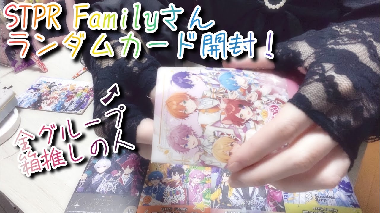 【STPR Familyさん】全グループ推しによるランダムカード開封の儀！【開封動画】