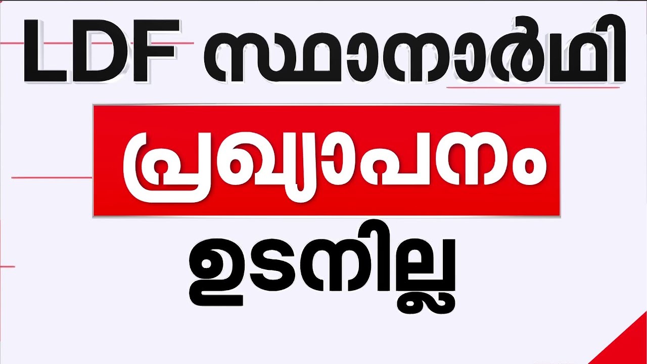 തിരഞ്ഞെടുപ്പ് വൈകാൻ സാധ്യത? LDF സ്ഥാനാർഥി പ്രഖ്യാപനം ഉടനില്ല | Niyamasabha Election 2026