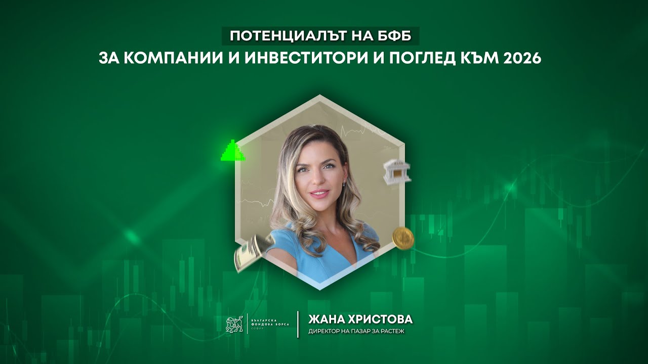 БФБ: НОВИЯТ ПАЗАР НА РАСТЕЖ? 🇧🇬 Жана Христова