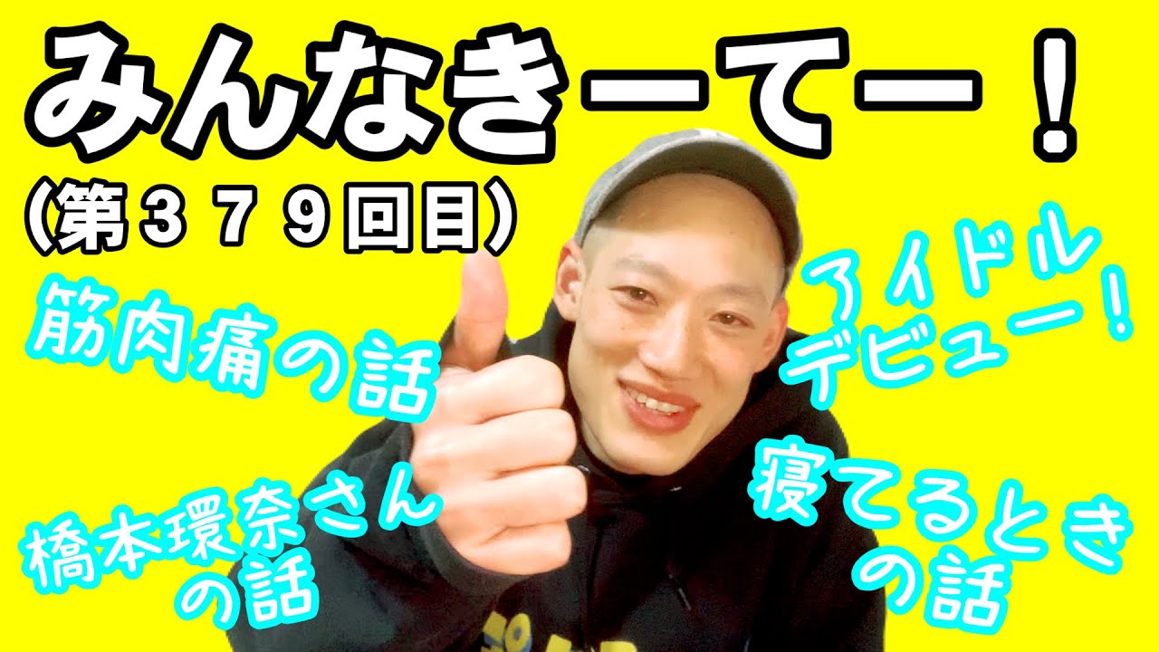 みんなきーてー！（第３７９回目）